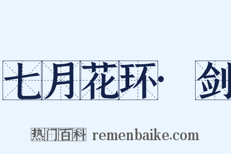 七月花环·剑是什么意思的图片